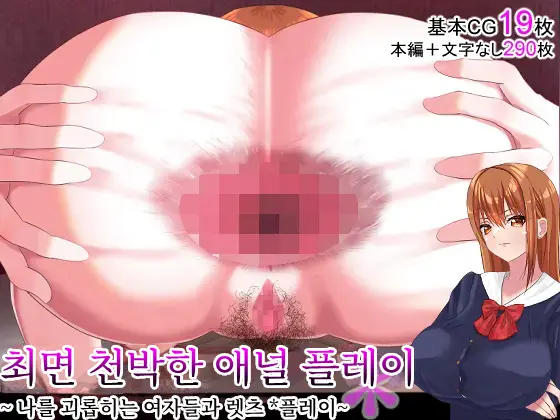 Saimin Ogehin Anal Play ~Ore O Ijimeru Onna-Tachi To Let'S Play~ | 최면 천박한 애널 플레이 ~나를 괴롭히는 여자들과 렛츠 플레이~